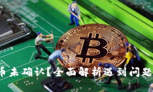  比特派转币未确认？全面解析遇到问题的解决方案