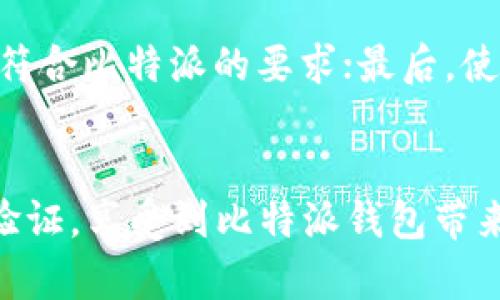 如何解决比特派验证不成功的问题及相关疑惑解答
比特派, 验证问题, 加密货币, 安全, 用户指南/guanjianci

引言
在数字货币迅速发展的时代，越来越多的人选择使用比特派这样的加密货币钱包。然而，在使用过程中，用户可能会遇到各种技术问题，其中比特派的验证过程常常被提及。有用户反馈，在进行账户验证时，验证次数超过两次却仍然不成功。这种情况不仅让人感到沮丧，也可能影响到用户对平台的信任感。本文将深入分析比特派验证不成功的原因，并提供相应的解决方案，同时回答一些相关的常见问题。

一、比特派验证不成功的原因分析
1. **身份信息不准确或不完整**：比特派在进行身份验证时，需要用户提供准确且完整的个人信息。如果在填写信息时有任何错误，比如姓名、出生日期或地址不符，很有可能导致验证失败。
2. **上传的证明文件不符合要求**：比特派通常要求用户上传特定类型的身份证明文件，例如护照或驾驶执照。如果上传的文件模糊、不清晰，或者文件格式不符合要求，都会导致验证失败。
3. **网络连接问题**：在进行验证时，用户的网络连接不稳定也会影响信息的上传和处理。从而导致验证请求未能顺利提交。
4. **系统维护或问题**：有时，比特派的系统可能正在进行维护或遇到技术问题，这种情况下即便用户的信息正确，也会导致验证失败。
5. **账户活动异常**：如果比特派检测到用户的账户存在异常活动，可能会限制某些功能，包括验证，直至确认账户的安全性。

二、如何解决验证不成功的问题
1. **核对个人信息**：首先，用户在提交身份验证信息时，务必仔细核对所填信息，确保姓名、地址、出生日期等个人信息与身份证明文件一致。
2. **确保文件清晰可读**：比特派要求的身份证明文件应该是清晰的，高分辨率的图片或PDF文件。用户在上传之前，可以通过扫描仪或手机的高质量相机确保文件清晰可读。
3. **保持网络连接稳定**：在进行身份验证时，应确保使用稳定的互联网连接。尽量避免在公共网络或信号不强的地方进行上传操作。
4. **检查系统公告**：定期查看比特派的官方网站或社区公告，确认平台是否有系统维护或临时问题。如果是服务端的问题，用户可以耐心等待系统恢复正常。
5. **联系客服支持**：如果经过多次尝试仍然无法通过验证，用户可以联系比特派的客服支持，提供必要的信息，获取详细的帮助和指导。

三、相关问题解答

h4问题1：比特派身份验证需要多长时间才能完成？/h4
用户在提交身份验证申请后，通常会在几小时内收到处理反馈。然而，在高峰时期或出现技术问题时，处理时间可能会延长。比特派建议用户在提交申请后耐心等待，并定期检查电子邮件或比特派应用程序中的通知。有些情况下，可以通过联系客服确认申请状态，以获取更具体的信息。

h4问题2：如果我的身份验证始终不成功，我应该怎么办？/h4
首先，用户应该仔细检查他们提交的所有信息，确保每个步骤都符合比特派的要求。如果确认信息无误但仍不成功，可以尝试重新提交验证申请。在此之前，最好清理应用缓存或更换设备再进行尝试。若问题仍然存在，直接联系比特派的客户支持，并说明遇到的问题，他可以为用户提供个性化的帮助。

h4问题3：有可能通过验证故意的错误信息吗？/h4
比特派等加密货币平台都非常重视用户的身份验证过程，以确保交易的安全性和合规性。故意提供虚假的信息不仅有悖于平台规则，而且可能导致账户暂时冻结，甚至无法再恢复。因此，用户在进行验证时应提供真实、有效的信息，以免造成不必要的麻烦。

h4问题4：是否有其他替代方法可以使用比特派？/h4
如果用户在身份验证上遇到难以解决的问题，仍然可以使用比特派的一些非验证功能，比如浏览市场行情、使用某些基础功能等。然而，为了能够充分使用比特派的所有功能，包括交易、提款等，最后用户仍需完成身份验证。因此，建议尽快解决验证问题。如果需要，寻找专业人士的协助也可以为用户提供进一步的帮助。

h4问题5：如何提高身份验证通过的成功率？/h4
提高身份验证通过的成功率，用户可以遵循几个建议：确保填写的信息完全正确，不要留空任何必填项；上传的文件必须高清，且所有信息清晰可读；在提交申请前再次确认上传文件的格式符合比特派的要求；最后，使用可靠稳定的网络进行操作，这样可以避免因网络问题而导致的验证失败。

结论
比特派的身份验证虽然可能会遇到一些困难，但大多数问题是可以通过仔细检查信息和文件、稳定网络连接、及及时与客服联系来解决的。通过正确的步骤和方法，用户可以顺利完成身份验证，享受到比特派钱包带来的便捷和安全的数字货币体验。