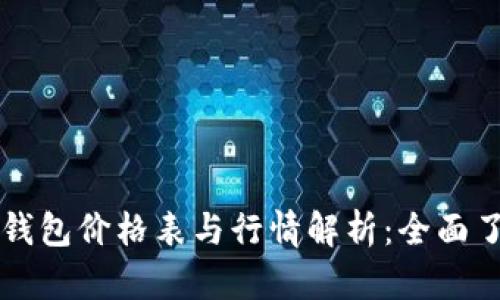 以太坊公链钱包价格表与行情解析：全面了解市场动态