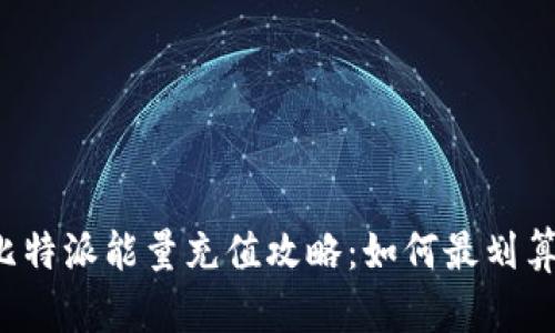 比特派能量充值攻略：如何最划算？