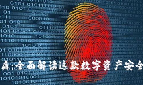 比特派护盾：全面解读这款数字资产安全保护工具