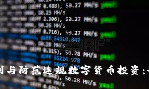 如何识别与防范违规数字货币投资：全面指南