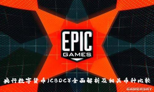 央行数字货币（CBDC）全面解析及相关币种比较