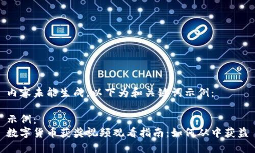 内容未能生成，以下为和关键词示例：

示例：  
数字货币获奖视频观看指南：如何从中获益