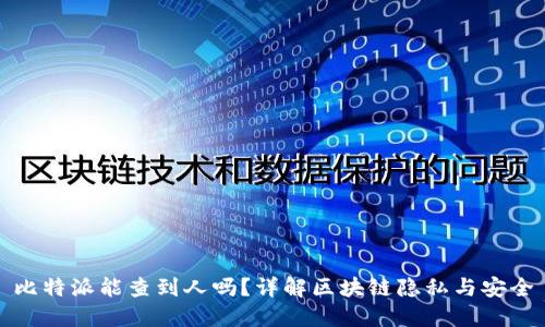 比特派能查到人吗？详解区块链隐私与安全