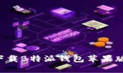 如何安全下载B特派钱包苹果版：完整指南