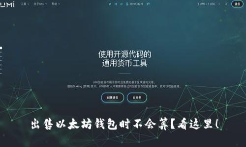 出售以太坊钱包时不会算？看这里！