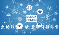 如何查看以太坊钱包余额：步骤详解与常见问题