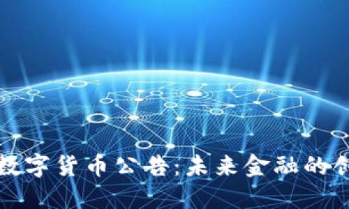 特斯拉数字货币公告：未来金融的创新之路