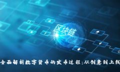 全面解析数字货币的发币过程：从创意到上线