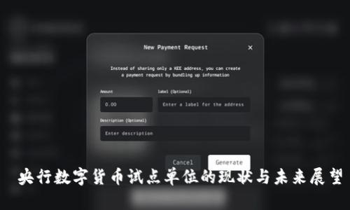  央行数字货币试点单位的现状与未来展望