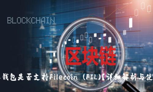 比特派钱包是否支持Filecoin (FIL)？详细解析与使用指南
