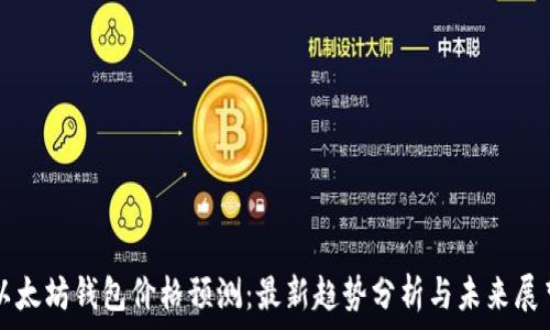   
以太坊钱包价格预测：最新趋势分析与未来展望