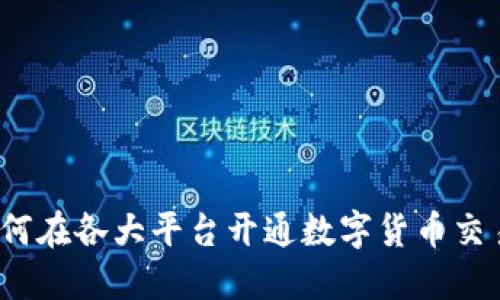 如何在各大平台开通数字货币交易？
