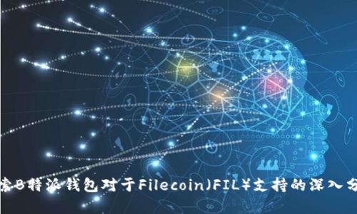 探索B特派钱包对于Filecoin（FIL）支持的深入分析