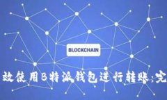 如何高效使用B特派钱包进行转账：完整指南