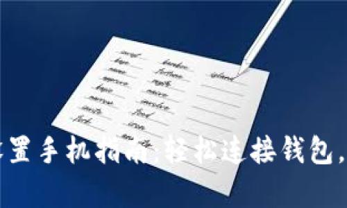 比特派有效链接设置手机指南：轻松连接钱包，畅享数字资产管理