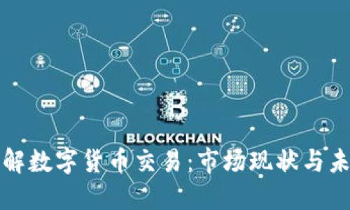 深入了解数字货币交易：市场现状与未来趋势