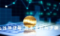 以太坊钱包注册详解：简单易行的步骤与注意事