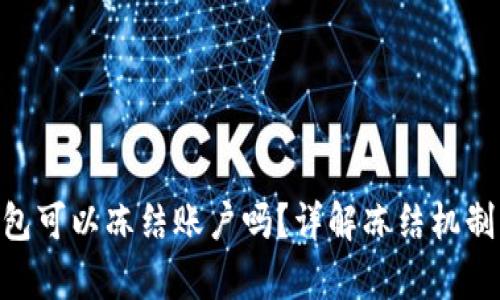 Bitpie钱包可以冻结账户吗？详解冻结机制与安全性