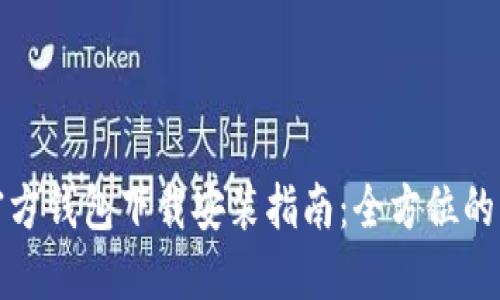 比特派官方钱包下载安装指南：全方位的用户体验