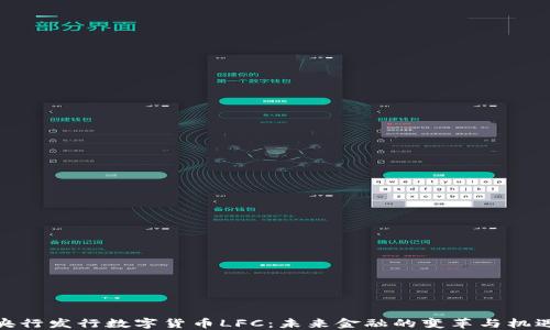 
央行发行数字货币LFC：未来金融的变革与机遇