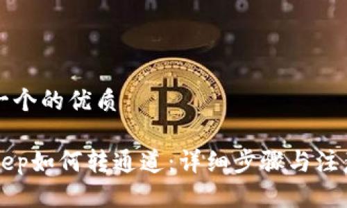 思考一个的优质

BitKeep如何转通道：详细步骤与注意事项
