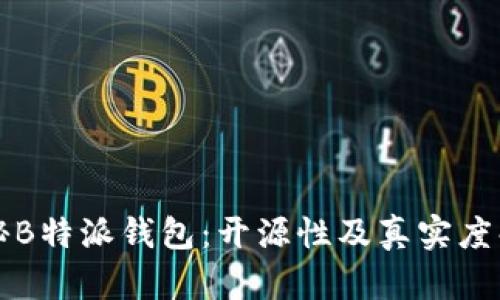 揭秘B特派钱包：开源性及真实度解析