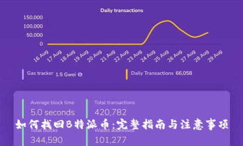 如何找回B特派币：完整指南与注意事项
