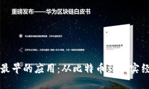 数字货币最早的应用：从比特币到现实经济的变革