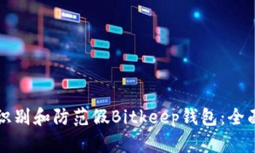 如何识别和防范假Bitkeep钱包：全面指南