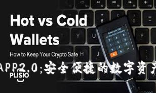 以太坊钱包APP2.0：安全便捷的数字资产管理新体验