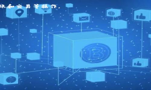   
比特派钱包转账手续费详解：如何降低转账成本  

关键词  
比特派钱包, 转账手续费, 数字货币, 比特币转账, 加密货币交易  

详细介绍  

随着数字货币的迅速发展，越来越多人开始使用各种数字钱包进行加密货币的存储和转账。在这些钱包中，比特派钱包以其独特的功能和用户友好的界面吸引了大量用户。然而，很多用户在进行转账时，最关注的一个问题便是转账手续费。那么，比特派钱包的转账手续费到底是多少？这篇文章将对这个问题进行详细解析，并提供相关信息，帮助用户更好地理解费用结构及如何降低转账成本。

### 比特派钱包简介

比特派钱包成立于2018年，是一款专注于数字货币的多链钱包，支持比特币、以太坊、EOS等多个数字货币的存储和转账。比特派钱包拥有功能强大的安全机制，并提供了简单易用的界面，能够满足新手和资深用户的需求。

比特派钱包不仅支持单向转账，还支持多种链之间的转账，让用户更加方便地进行数字货币的交换。同时，比特派钱包也提供了专业的交易信息和市场行情，方便用户进行投资决策。

### 比特派钱包的转账手续费结构

#### 基本的转账手续费

在使用比特派钱包进行转账时，用户通常需要支付一定的手续费。这个手续费主要用于支付网络矿工的费用，以确保用户的交易能够顺利被处理。比特派钱包的转账手续费是动态变化的，具体费用取决于网络的拥堵程度和用户选择的转账速度。

- **转账速度**：比特派钱包允许用户自行选择转账速度。一般来说，速度越快，所需支付的手续费就越高。用户可以根据自己实际的需求选择合适的转账速度，以平衡费用和速度的关系。
- **网络拥堵**：当网络中进行大量交易时，矿工会优先处理支付高手续费的交易。在这种情况下，用户可能需要支付更高的手续费，以确保交易能够尽快被处理。

#### 手续费的变化趋势

手续费并不是一成不变的，经常会因为市场行情和网络状况出现变化。在比特币网络中，随着交易量的变化，手续费可能会经历剧烈的波动。因此，用户在进行转账前，最好查看当前的网络状况，以便做出更合理的决策。

#### 附加费用

除了基本的转账手续费外，比特派钱包还有可能产生其他附加费用，例如：

- **兑换费用**：如果用户在比特派钱包内进行不同币种之间的兑换，系统可能会收取一定的兑换手续费。
- **提币费用**：当用户将数字货币从比特派钱包提到其他钱包时，可能也会产生提币费用。这些费用通常是固定的或根据提取的金额比例计算。

### 如何降低转账手续费

用户在使用比特派钱包进行转账时，可以通过以下几种方法来降低手续费：

#### 选择适当的转账时间

由于手续费的波动会受到网络拥堵的影响，用户可以选择在网络相对畅通的时间进行转账，这样能够有效降低手续费。在需求较低的时段，手续费往往相对较低。

#### 控制转账金额

一些钱包会根据转账的金额来计算手续费，如果转账金额较大，手续费可能会相应较高。因此，用户可以考虑将资金分成多次转账，以降低每次的手续费。

#### 使用推荐选项

比特派钱包有“推荐手续费”的选项，智能推荐合适的手续费，用户可以根据需要选择使用。这种方式通常能在保证转账速度的同时，尽量降低手续费支出。

### 比特派钱包转账手续费与其他钱包比较

为了全面了解比特派钱包的转账手续费，用户可能还会比较同类钱包的手续费情况。下面，我们将对比几个主流数字货币钱包的手续费：

#### 1. Coinbase

Coinbase 是一个相对知名的数字货币平台，其转账手续费通常在1.49%-3.99%之间，视不同国家和区域而定。相比之下，比特派钱包的手续费结构更加灵活，且大多数情况手续费较低。

#### 2. Binance

Binance 是一个综合性的数字货币交易所，手续费通常在0.1%-0.2%之间，比特派钱包稍高。需要注意的是，Binance 的手续费主要集中在交易手续费，而不是转账手续费，因此在单纯的转账场景中，比特派钱包可能会更具优势。

#### 3. Trust Wallet

Trust Wallet 是一个去中心化的多币种钱包，转账手续费相对灵活，用户可以根据网络情况进行选择。与比特派钱包相比较，两者的手续费结构相似，但用户体验上可能因自身习惯不同有差异。

### 相关问题

在了解比特派钱包转账手续费的过程中，用户可能会遇到以下几个问题：

#### 问题一：比特派钱包的安全性如何？

比特派钱包作为一款专注于数字货币的多链钱包，安全性是其一大亮点。在用户使用比特派钱包时，钱包内的私钥始终由用户自己掌控，不会上传到服务器。此外，比特派钱包还配备了多重安全机制，防止黑客攻击及用户信息泄露。

#### 问题二：比特派钱包的使用流程是什么？

初次使用比特派钱包的用户可能会对其使用流程有疑问。通常，用户需要首先下载并创建钱包，生成助记词，并且安全保存。接下来，用户可以选择支持的数字货币进行存入、转账和交易等操作。

#### 问题三：比特派钱包支持哪些数字货币？

比特派钱包支持众多主流数字货币，如比特币、以太坊、USDT等。这使得用户能够方便地进行资产管理和转账。

#### 问题四：比特派钱包的客户支持怎样？

比特派钱包提供多种客户支持渠道，包括线上客服和相关社区，用户可以在使用过程中随时寻求帮助。

#### 问题五：比特派钱包是否适合新手使用？

比特派钱包因其用户友好的界面和简单易懂的操作流程，适合新手使用。而且，它还提供了丰富的教程和帮助文档，帮助新手用户快速上手。

通过上述的详细介绍，相信用户对比特派钱包的转账手续费有了更全面的了解。希望这篇文章能帮助到每位使用比特派钱包的用户！