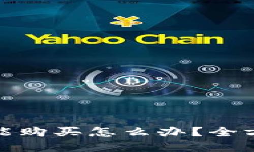 : 比特派暂时不能购买怎么办？全方位解决方案解析