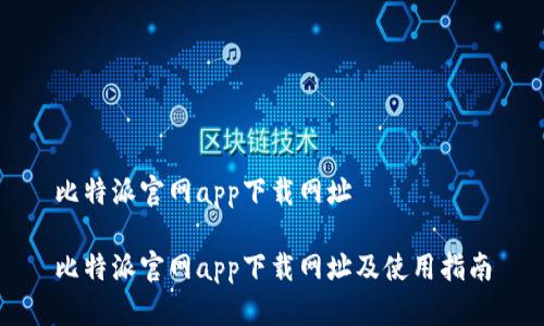 比特派官网app下载网址

比特派官网app下载网址及使用指南