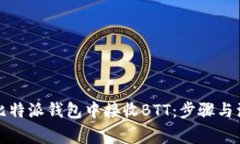 如何在比特派钱包中接收BTT：步骤与注意事项