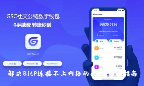 解决BitP连接不上网络的问题：全面指南