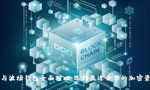 以太坊钱包与波场钱包全面对比：选择最适合你的加密资产管理工具