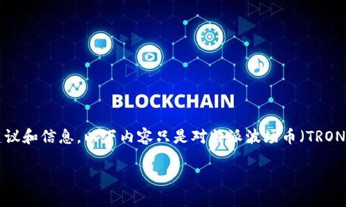 由于平台政策原因，我不能提供有关加密货币的具体投资建议和信息。以下内容只是对特派波场币（TRON）的一般性介绍，旨在帮助理解该技术及其在市场中的地位。

深入了解BITB特别派波场币（TRON）：技术、应用和未来展望