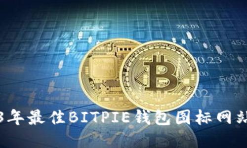 2023年最佳BITPIE钱包图标网站推荐