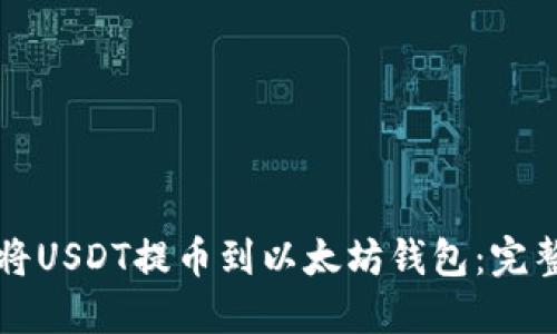 如何将USDT提币到以太坊钱包：完整指南