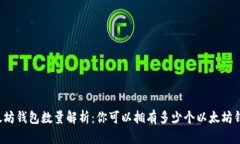 以太坊钱包数量解析：你可以拥有多少个以太坊