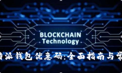 如何使用B特派钱包优惠码：全面指南与常见问题解答