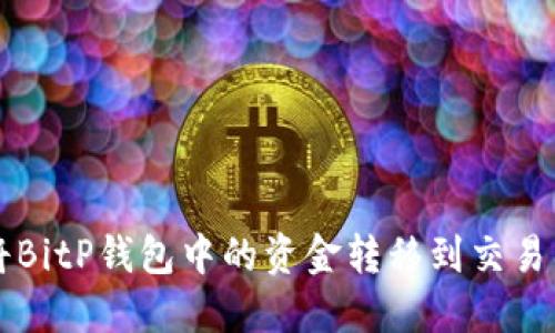 如何将BitP钱包中的资金转移到交易所账户