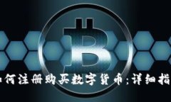 如何注册购买数字货币：详细指南