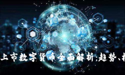 2023年新上市数字货币全面解析：趋势、机遇与风险