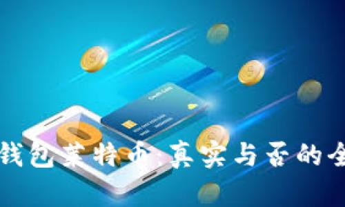 比特派钱包莱特币：真实与否的全面解析