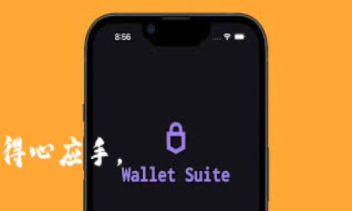 biao tiBitPie钱包手机版下载及使用指南/biao ti
BitPie, 钱包, 下载, 加密货币, 使用指南/guanjianci

在数字货币快速发展的今天，越来越多的用户开始关注如何安全、便捷地存储和管理他们的加密资产。BitPie作为一款备受欢迎的数字货币钱包，凭借其简易的操作界面和多种加密货币的支持，吸引了大量用户。本文将详细介绍BitPie钱包的下载及使用方法，以及常见问题的解答，为用户提供一个全面的体验指南。

一、BitPie钱包的特点
BitPie钱包是一款多币种的数字货币钱包，旨在为用户提供安全、便捷的加密资产管理服务。其主要特点包括：
ul
    listrong多币种支持：/strong支持多种主流的数字货币，如比特币、以太坊、莱特币等，用户可以在一个钱包中管理多种资产。/li
    listrong私钥管理：/strong用户的私钥由自己掌握，提供了更高的安全性，避免了第三方平台的风险。/li
    listrong用户友好的界面：/strong简单直观的界面设计，让新手用户也能够快速上手。/li
    listrong多重安全保障：/strongBitPie wallet采用多重加密技术和安全验证机制，确保用户的资产安全。/li
    listrong社区支持：/strong活跃的用户社区，提供技术支持及反馈渠道，用户可以在社区中获得帮助与建议。/li
/ul

二、BitPie钱包的下载步骤
下载BitPie钱包非常简单，无论你是Android用户还是iOS用户，都可以轻松找到合适的下载渠道。

h41. Android用户下载步骤/h4
对于使用Android设备的用户，可以按以下步骤进行下载：
ol
    li打开Google Play商店。/li
    li在搜索框中输入“BitPie”进行搜索。/li
    li在搜索结果中找到BitPie官方应用，并点击下载。/li
    li下载安装完成后，打开应用并按照提示注册或登录账户。/li
/ol

h42. iOS用户下载步骤/h4
对于使用iOS设备的用户，下载步骤同样简单：
ol
    li打开App Store。/li
    li在搜索框中输入“BitPie”进行搜索。/li
    li找到BitPie官方应用后，点击获取进行下载。/li
    li下载安装完成后，打开应用并按照提示注册或登录账户。/li
/ol

h43. 通过官方网站下载/h4
此外，无论是Android还是iOS用户，均可通过BitPie的官方网站直接下载最新版本，这样能够确保下载到的应用是最新且安全的。

三、BitPie钱包的注册与登录
下载完成后，用户需要进行注册才能使用钱包功能。具体步骤如下：

h41. 注册账户/h4
ol
    li打开BitPie应用，选择“注册”选项。/li
    li根据要求填写你的手机号或邮箱地址及创建密码。/li
    li完成信息填写后，系统会发送验证码到你的手机号或邮箱，输入验证码进行验证。/li
    li验证通过后，账户成功注册。/li
/ol

h42. 登录账户/h4
注册完成后，你可以使用你的手机号或邮箱及密码进行登录：
ol
    li打开BitPie应用，选择“登录”选项。/li
    li输入你注册时使用的手机号或邮箱及密码。/li
    li点击登录按钮，完成后即可进入钱包界面。/li
/ol

四、BitPie钱包的主要功能
注册成功后，用户可以使用BitPie的多种功能，包括但不限于：

h41. 资产管理/h4
用户可以在钱包中查看自己所有数字资产的现有数量和市值。BitPie支持对多个币种的资产进行管理，用户可以随时通过“资产”菜单进行查看和记录。

h42. 转账功能/h4
用户可以使用BitPie钱包方便地进行数字货币转账。只需输入对方地址及转账金额，确认无误后进行确认，即可完成转账。

h43. 兑换功能/h4
BitPie钱包内置兑换功能，用户可以在不同币种之间直接进行兑换，方便快捷，且通常会加设一定的手续费，以保证平台的运营。

h44. 社区交流与支持功能/h4
BitPie有活跃的用户支持社区，用户可在应用内找到帮助和反馈选项，进行查询或建议。同时，用户也可以参与到社区交流中，与其他用户进行经验分享。

五、可能出现的问题及解决方案

h41. 如何找回丢失的私钥或助记词？/h4
丢失私钥或助记词会导致用户无法访问钱包中的资产，因此如何保护和找回它们至关重要。
首先，用户在注册钱包时应将助记词或私钥安全存放在纸上，并备份到安全的地方。如果用户不小心丢失，可以尝试找回：
ol
    li检查你的电子邮件和短信：有可能在注册时系统发送了助记词或相关信息。/li
    li回忆或寻找之前的备份：在注册时做好备份是避免丢失的关键，及时查找。/li
    li寻求技术支持：如果依然无法找回，联系BitPie的客服进行咨询，寻求进一步的解决方案。/li
/ol

h42. 如果我发现我的资产被盗该如何处理？/h4
数字货币的安全性非常重要，若发现资产被盗，用户应迅速采取行动：
ol
    li立即更改钱包的登录密码，以及关联的邮箱和手机号的密码。/li
    li查看转账记录，确认那些资金被转出，尽可能找到交易信息。/li
    li联系BitPie客服，若有必要提供诈骗证据，以帮助追回资产。/li
    li在社交平台和用户社区中发布信息提醒其他用户，警惕相同的安全隐患。/li
/ol

h43. 为什么无法登录我的BitPie钱包账户？/h4
登录问题可能会由几个原因造成：
ol
    li检查输入的手机号或邮箱是否正确，尤其是拼写方面。/li
    li确认密码输入是否准确，注意大小写和特殊字符。/li
    li若忘记密码，请使用“找回密码”功能，依照流程进行密码重设。/li
    li如仍无法登录，尝试卸载重装应用，或清除缓存数据再试一次。/li
/ol

h44. BitPie钱包是否支持所有国家用户？/h4
BitPie钱包致力于为全球用户提供服务，但仍需遵循各国规定。用户在下载和使用前，请确认BitPie在所在国家/地区的合规性。
ol
    li查看BitPie网站或应用内的规则，了解相关使用政策。/li
    li避免在法律禁止的地区使用钱包，特别是涉及资金兑换和转账功能的应用。/li
    li在有疑惑的情况下，咨询当地的法律顾问，以确保合规使用。/li
/ol

h45. 如何保持BitPie钱包的安全性？/h4
保持钱包安全是每位用户的责任，以下是一些保护钱包安全的建议：
ol
    li定期更换密码，并使用强密码。/li
    li启用两步验证，加大账户的安全保护层。/li
    li切勿将私钥或助记词分享给任何人，保护个人隐私信息。/li
    li定期更新应用程序，确保使用最新的安全功能。/li
/ol

通过以上内容，用户对BitPie钱包的下载、使用及常见问题有了更深入的了解。保持安全意识和信息的保护，可以让您在数字货币的世界中更加得心应手。