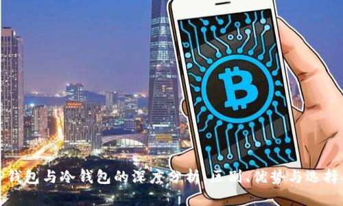 BitP钱包与冷钱包的深度分析:区别、优势与选择指南