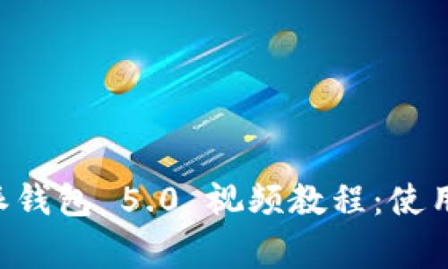 全面解析 B 特派钱包 5.0 视频教程：使用技巧与常见问题